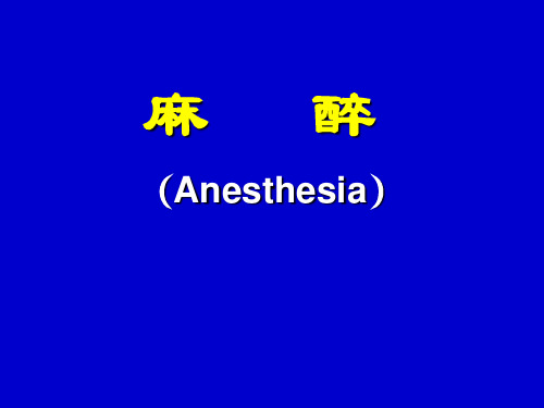 麻醉相关知识讲解