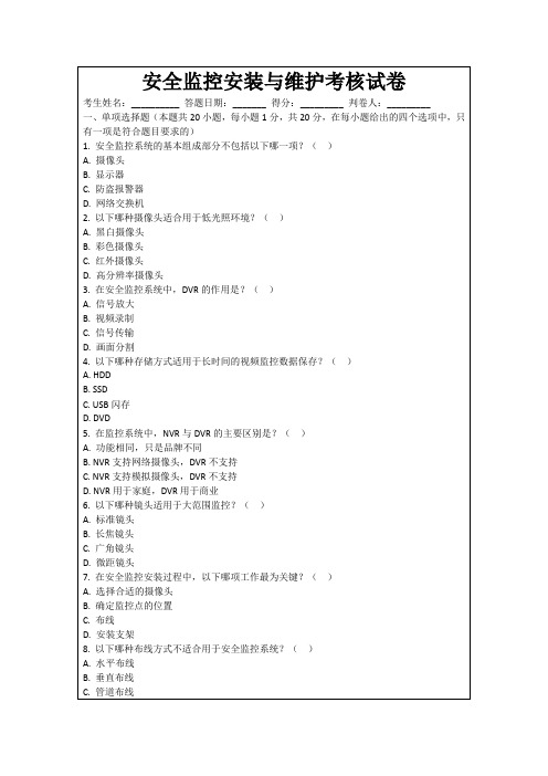 安全监控安装与维护考核试卷