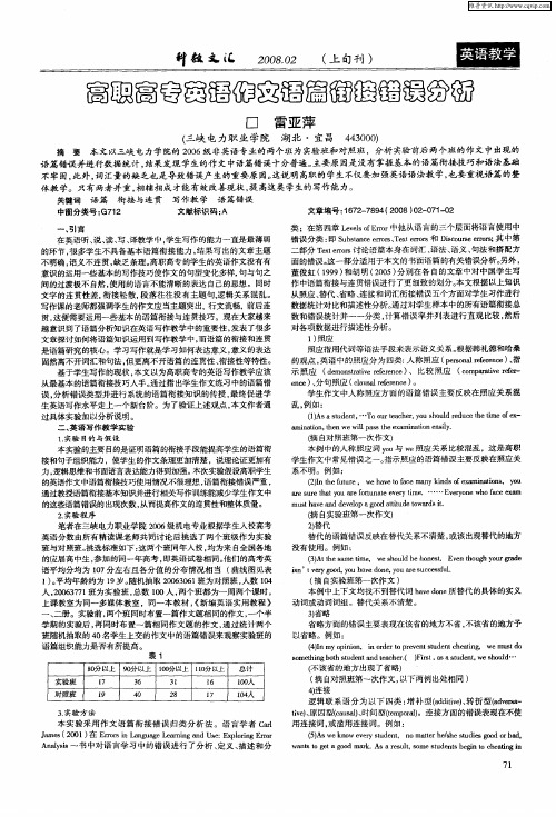 高职高专英语作文语篇衔接错误分析