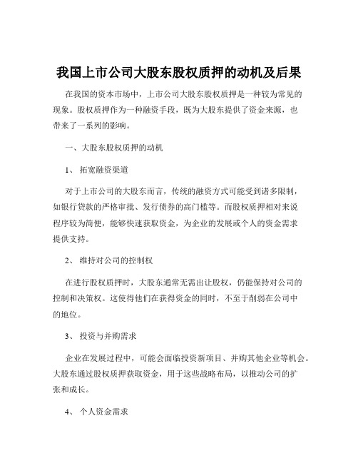 我国上市公司大股东股权质押的动机及后果