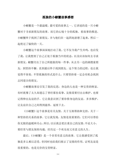 孤独的小螃蟹故事感想