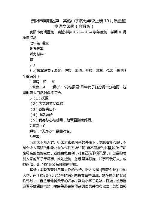 贵阳市南明区第一实验中学度七年级上册10月质量监测语文试题(含解析)