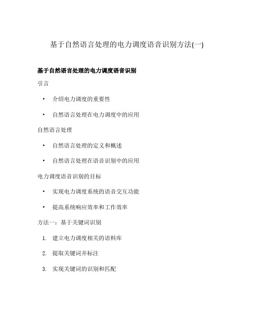 基于自然语言处理的电力调度语音识别方法(一)