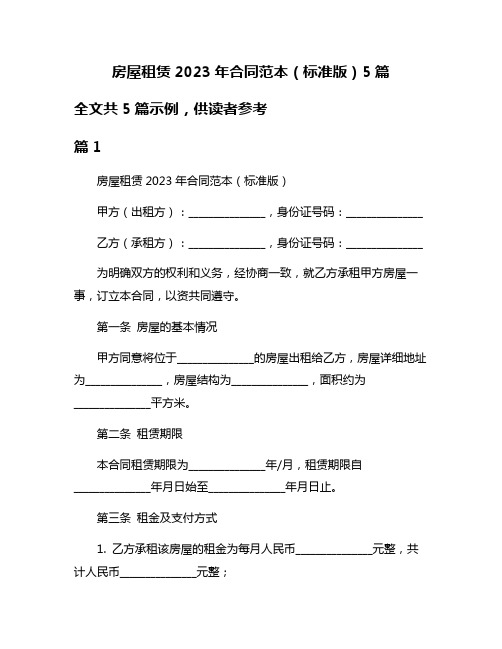 房屋租赁2023年合同范本(标准版)5篇