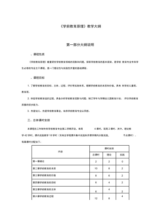 《学前教育原理》教学大纲