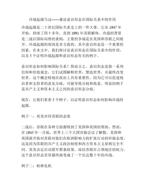 冷战起源刍议——兼论意识形态在国际关系中的作用