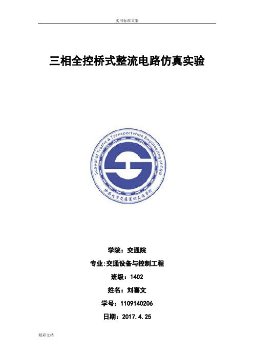 三相的全控桥式整流电路仿真实验