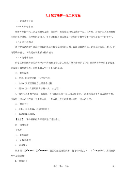 数学：7.2用配方法解一元二次方程教案(鲁教版八年级下)【教案】