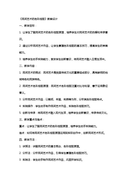 《民间艺术的色彩搭配》教案设计