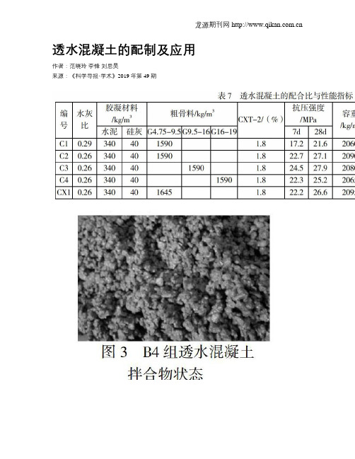 透水混凝土的配制及应用