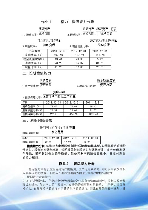 2016年电大财务报表分析形考1-4作业详解