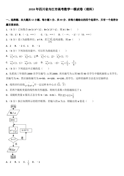 2018年四川省内江市高考数学一模试卷(理科)