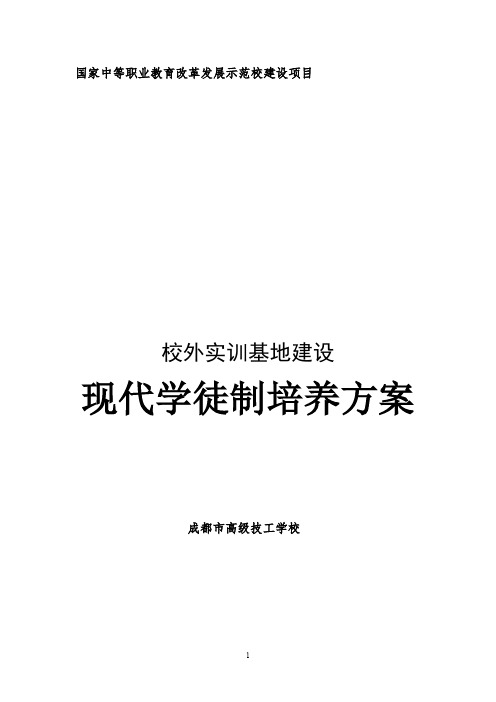 2“现代学徒制”培养方案