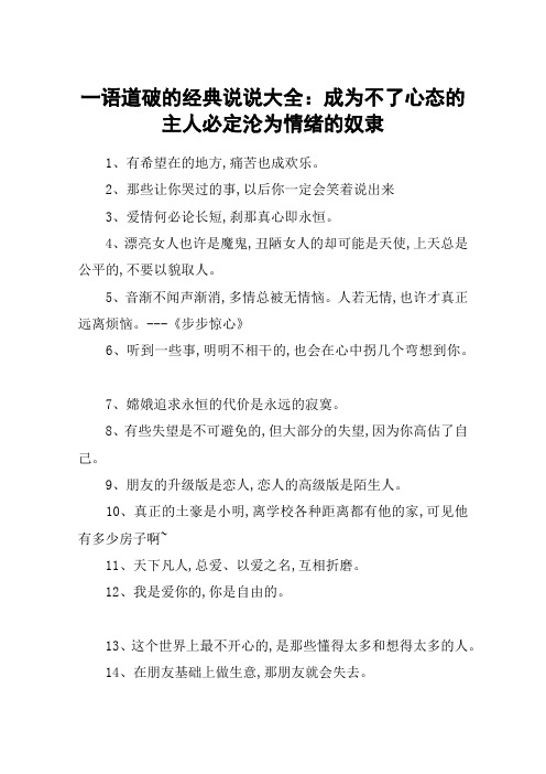 一语道破的经典说说大全：成为不了心态的主人必定沦为情绪的奴隶