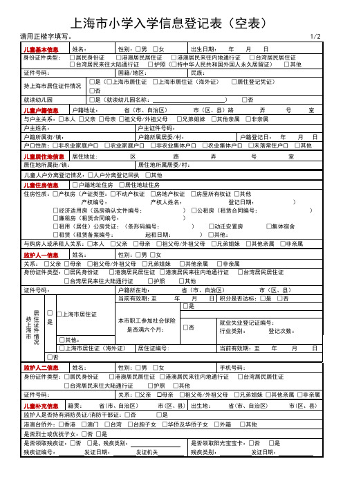 上海市小学入学信息登记表(空表)