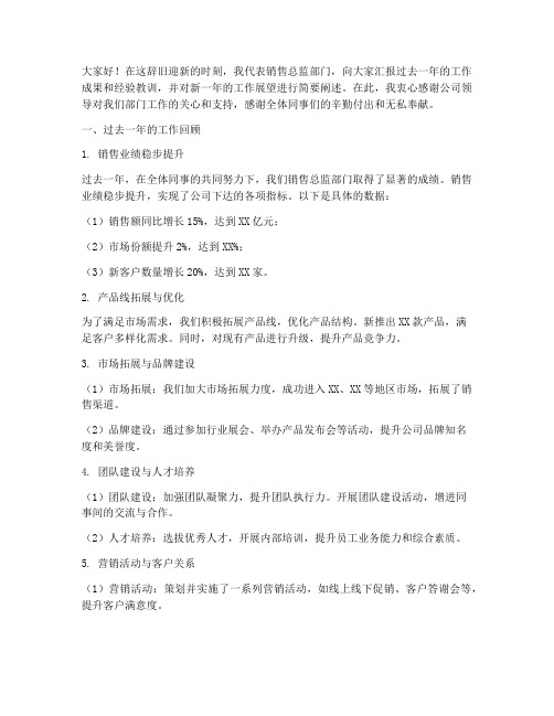 销售总监部门总结发言稿