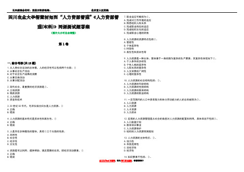 四川农业大学智慧树知到“人力资源管理”《人力资源管理(本科)》网课测试题答案1