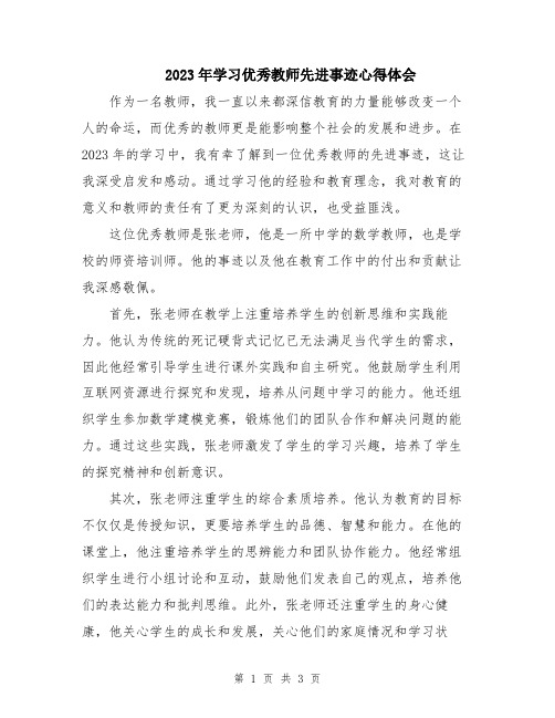 2023年学习优秀教师先进事迹心得体会