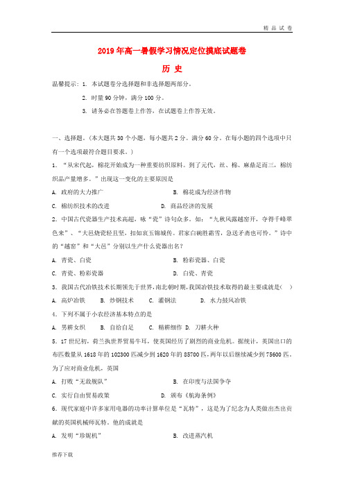 2019学年高一历史暑假学习情况验收试题 新版新人教版