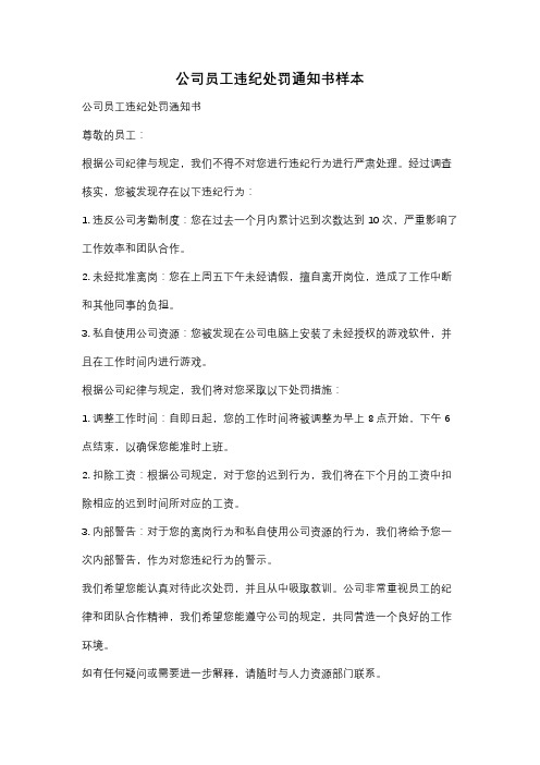 公司员工违纪处罚通知书样本