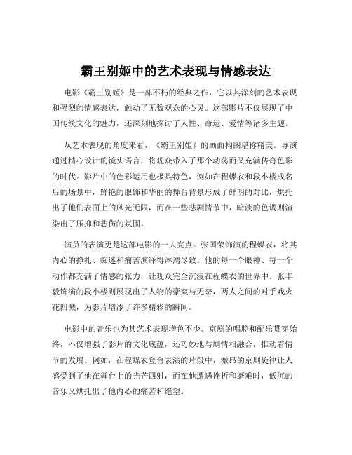 霸王别姬中的艺术表现与情感表达