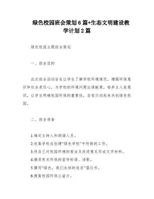 绿色校园班会策划6篇+生态文明建设教学计划2篇