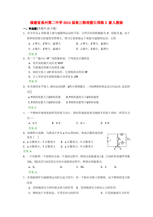 福建省泉州第二中学高三物理假日周练3 新人教版