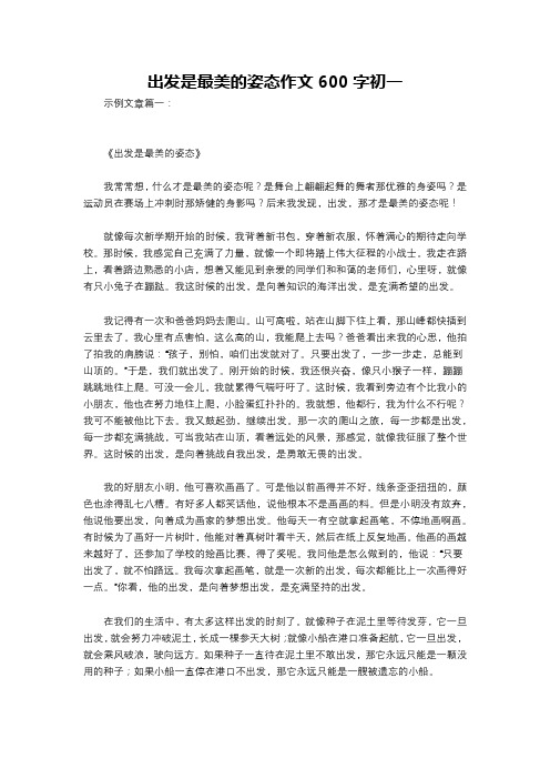 出发是最美的姿态作文600字初一