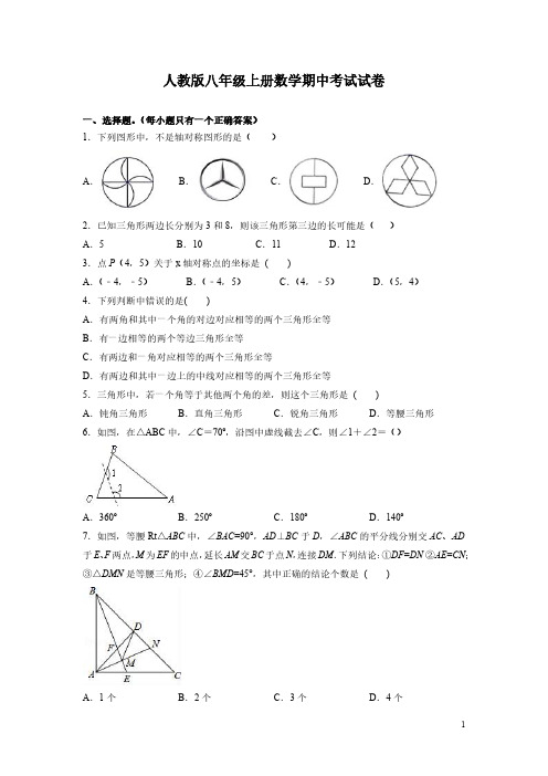 人教版八年级上册数学期中考试试题含答案