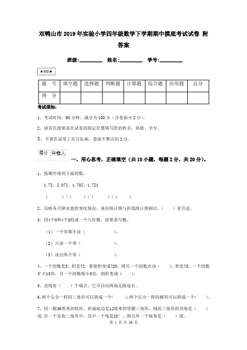 双鸭山市2019年实验小学四年级数学下学期期中摸底考试试卷 附答案