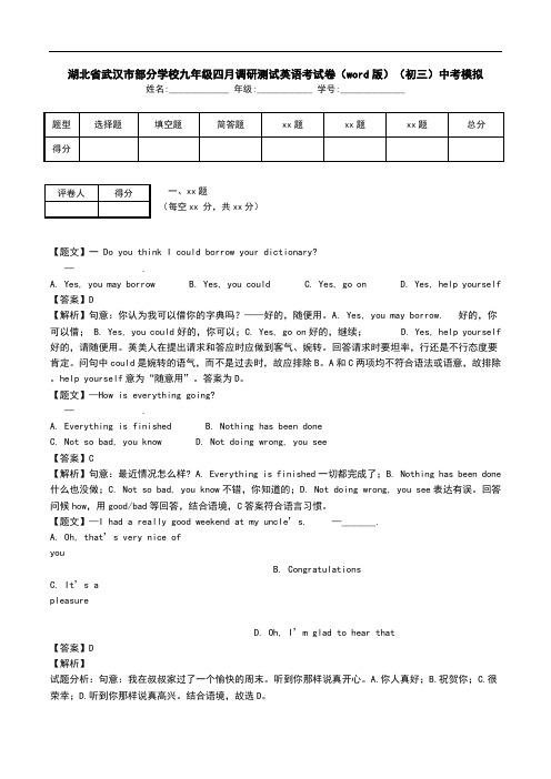 湖北省武汉市部分学校九年级四月调研测试英语考试卷(word版)(初三)中考模拟.doc