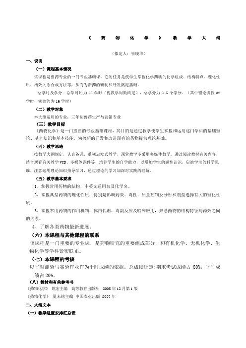 药物化学教学大纲最新修改