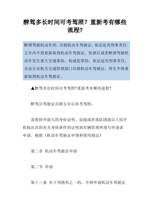 醉驾多长时间可考驾照?重新考有哪些流程-