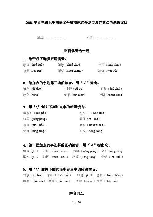 2021年四年级上学期语文全册期末综合复习及答案必考题语文版