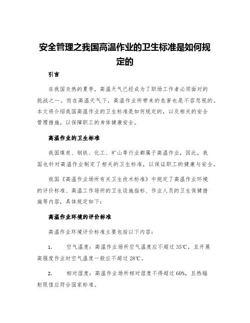 安全管理之我国高温作业的卫生标准是如何规定的