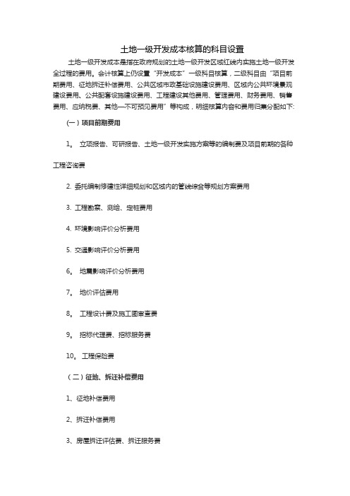 土地一级开发成本核算的科目设置