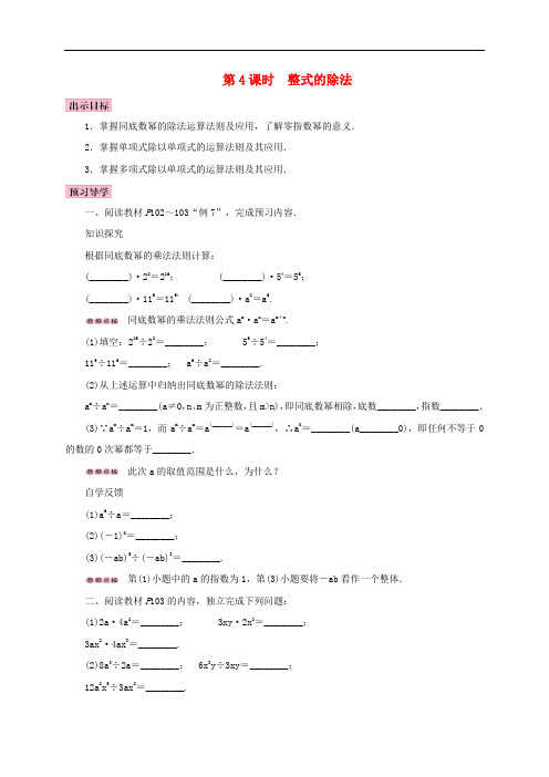  14.1 整式的乘法 14.1.4 整式的乘法 第4课时 整式的除法 精品导学案 新人教版