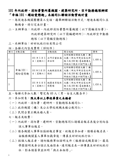 101年内政部、消防署暨所属机关、建筑研究所、空中勤务总