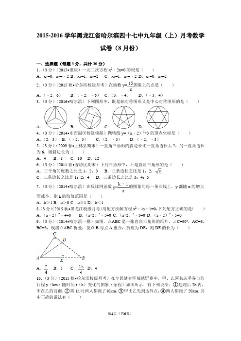 2015-2016学年黑龙江省哈尔滨四十七中九年级(上)月考数学试卷(8月份)