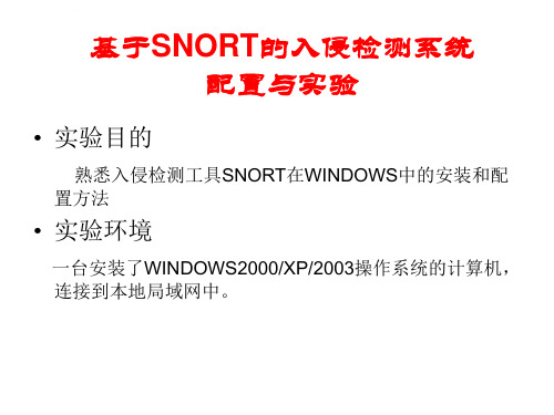 SNORT入侵检测系统实验ppt课件