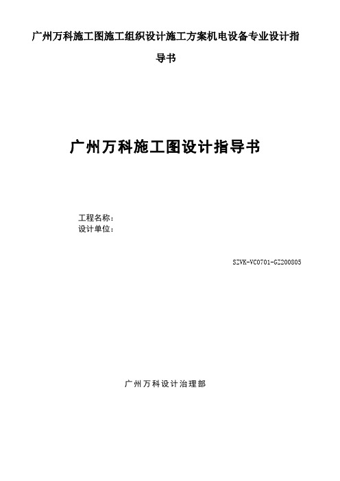 广州万科施工图施工组织设计施工方案机电设备专业设计指导书