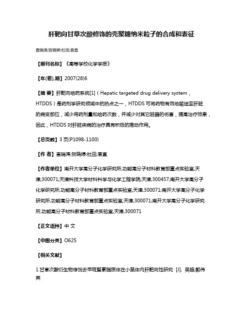 肝靶向甘草次酸修饰的壳聚糖纳米粒子的合成和表征