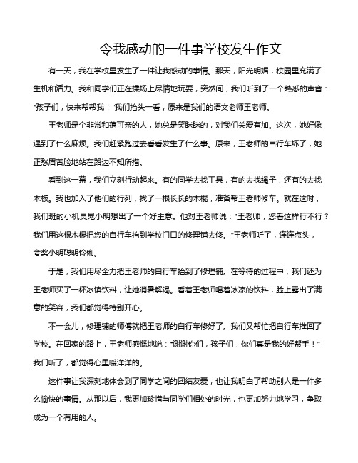 令我感动的一件事学校发生作文