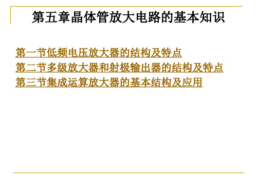 晶体管放大电路的基本知识