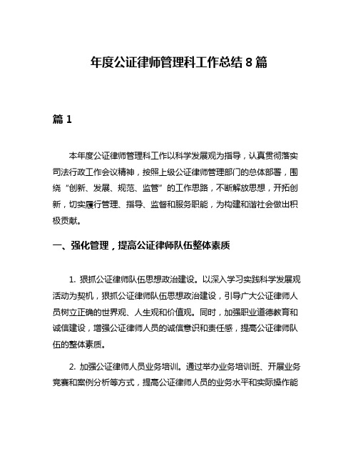 年度公证律师管理科工作总结8篇