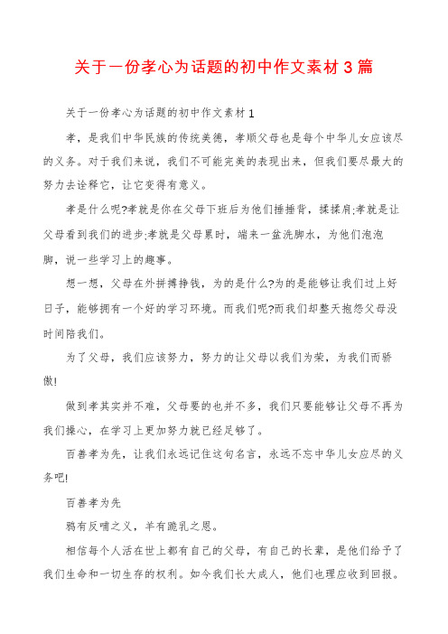 关于一份孝心为话题的初中作文素材3篇