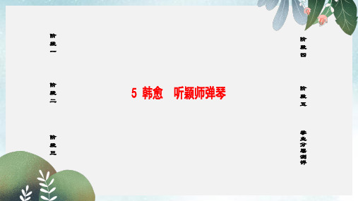 高中语文第二单元姿态横生的中晚唐诗歌5韩愈听颖师弹琴课件鲁人版选修唐诗宋诗蚜