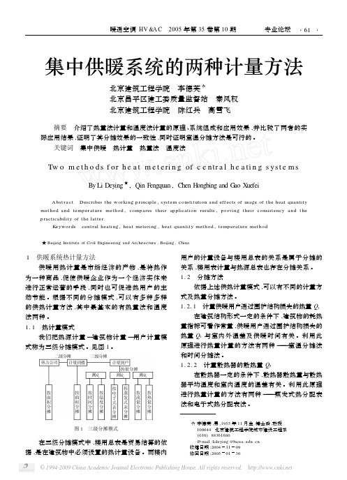 集中供暖系统的两种计量方法