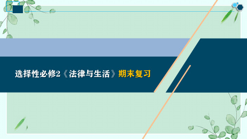 法律与生活期末复习课件-2021-2022学年高中政治统编版选择性必修二(共17张PPT)