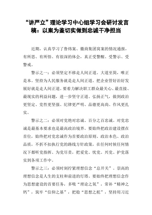 “讲严立”理论学习中心组学习会研讨发言稿：以案为鉴切实做到忠诚干净担当